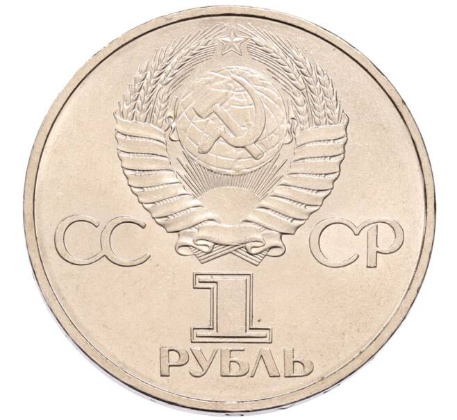 Монета 1 рубль 1981 года «20 лет первого полета человека в космос — Юрий Гагарин» (Артикул: K1-7118) — Фото №2