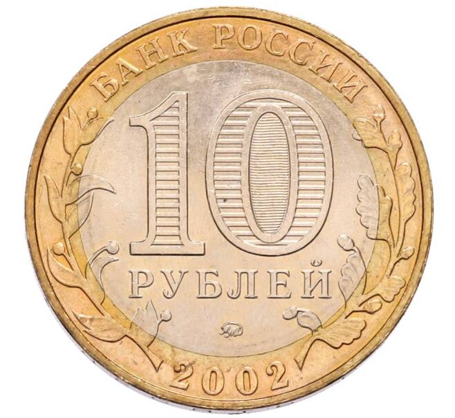 Монета 10 рублей 2002 года ММД «Древние города России — Дербент» (Артикул: K1-7123) — Фото №2