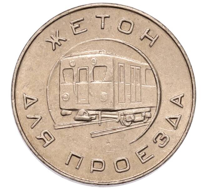 Жетон образца 1955 года для проезда в Московском метрополитене (Артикул: K1-7128) — Фото №1