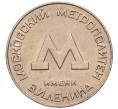Жетон образца 1955 года для проезда в Московском метрополитене (Артикул: K1-7128) — Фото №2