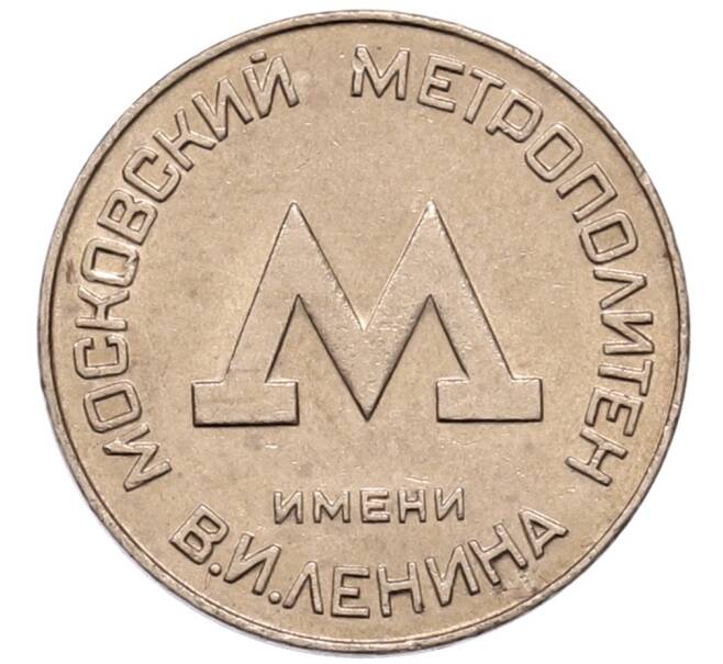 Жетон образца 1955 года для проезда в Московском метрополитене (Артикул: K1-7128) — Фото №2