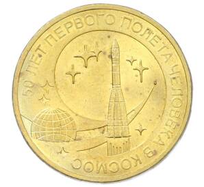 10 рублей 2011 года СПМД «50 лет первого полета человека в космос» — Фото №1