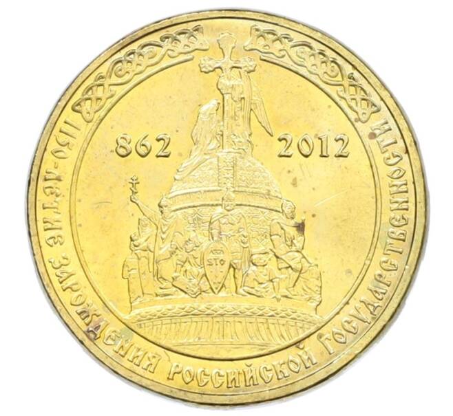Монета 10 рублей 2012 года СПМД «1150-летие зарождения Российской Государственности» (Артикул: T11-34057) — Фото №1