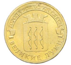 10 рублей 2012 года СПМД «Города воинской славы (ГВС) — Великие Луки» — Фото №1