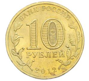 10 рублей 2012 года СПМД «Города воинской славы (ГВС) — Великие Луки» — Фото №2