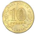 Монета 10 рублей 2014 года СПМД «Города Воинской славы (ГВС) — Нальчик» (Артикул: T11-34060) — Фото №2
