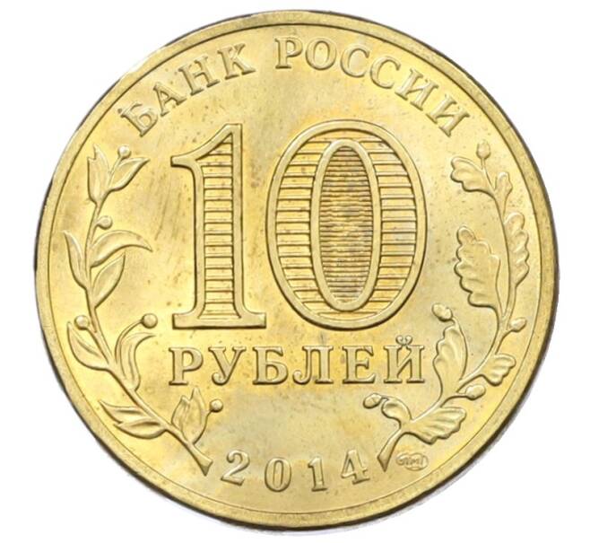 Монета 10 рублей 2014 года СПМД «Города Воинской славы (ГВС) — Нальчик» (Артикул: T11-34060) — Фото №2
