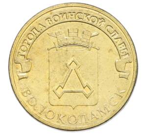 10 рублей 2013 года СПМД «Города Воинской славы (ГВС) — Волоколамск» — Фото №1
