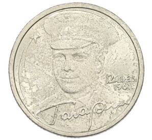 2 рубля 2001 года СПМД «Гагарин»