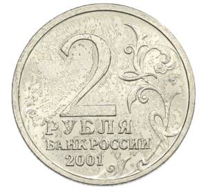 2 рубля 2001 года СПМД «Гагарин»