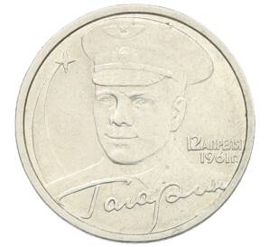 2 рубля 2001 года СПМД «Гагарин» — Фото №1