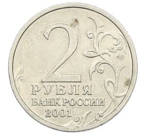 2 рубля 2001 года СПМД «Гагарин» — Фото №2