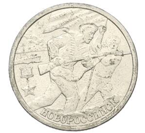 2 рубля 2000 года СПМД «Город-Герой Новороссийск» — Фото №1