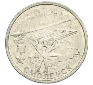 2 рубля 2000 года ММД «Город-Герой Смоленск»