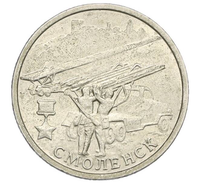 Монета 2 рубля 2000 года ММД «Город-Герой Смоленск» (Артикул: T11-34075) — Фото №1