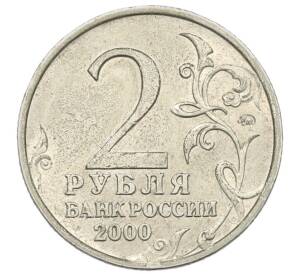 2 рубля 2000 года ММД «Город-Герой Смоленск»