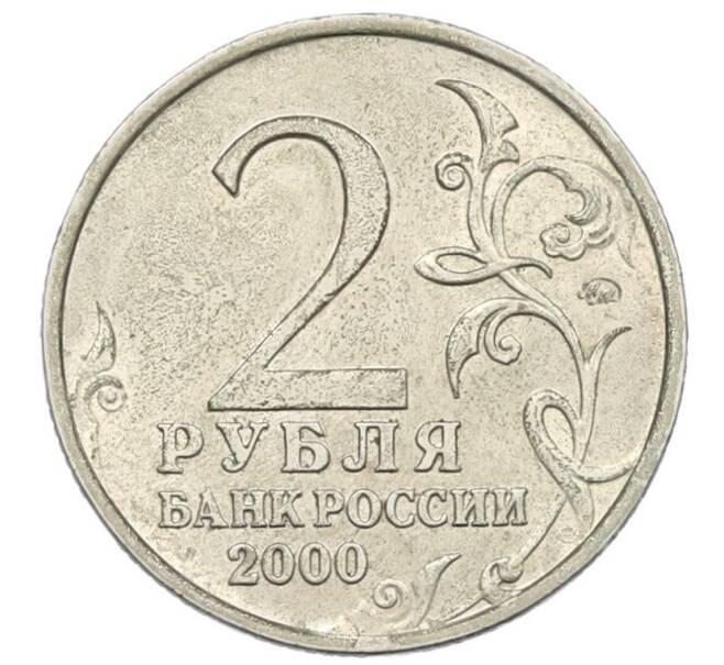 Монета 2 рубля 2000 года ММД «Город-Герой Смоленск» (Артикул: T11-34075) — Фото №2