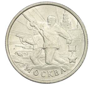 2 рубля 2000 года ММД «Город-Герой Москва» — Фото №1