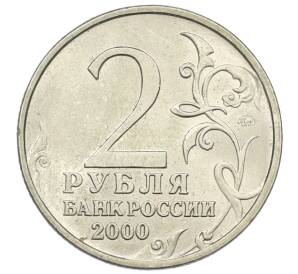 2 рубля 2000 года ММД «Город-Герой Москва» — Фото №2