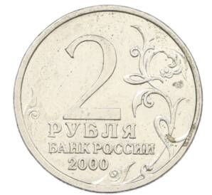 2 рубля 2000 года СПМД «Город-Герой Сталинград»