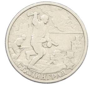 2 рубля 2000 года СПМД «Город-Герой Сталинград»