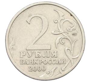 2 рубля 2000 года СПМД «Город-Герой Сталинград»