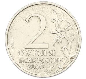 2 рубля 2000 года ММД «Город-Герой Смоленск»