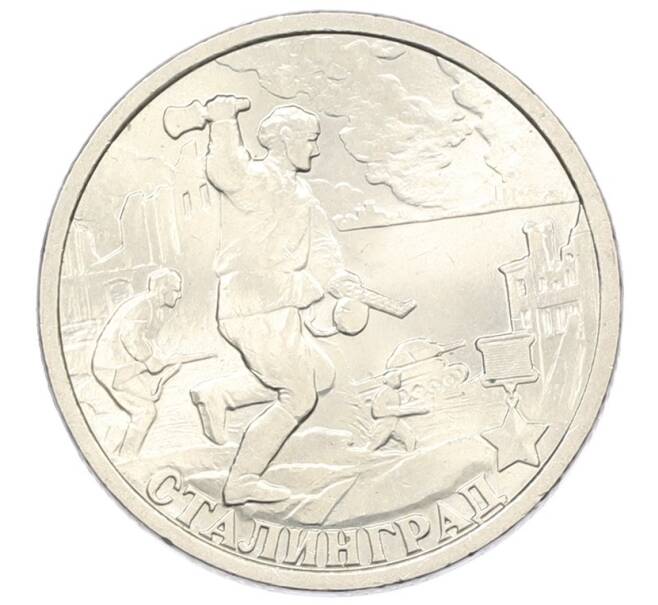 Монета 2 рубля 2000 года СПМД «Город-Герой Сталинград» (Артикул: T11-34085) — Фото №1