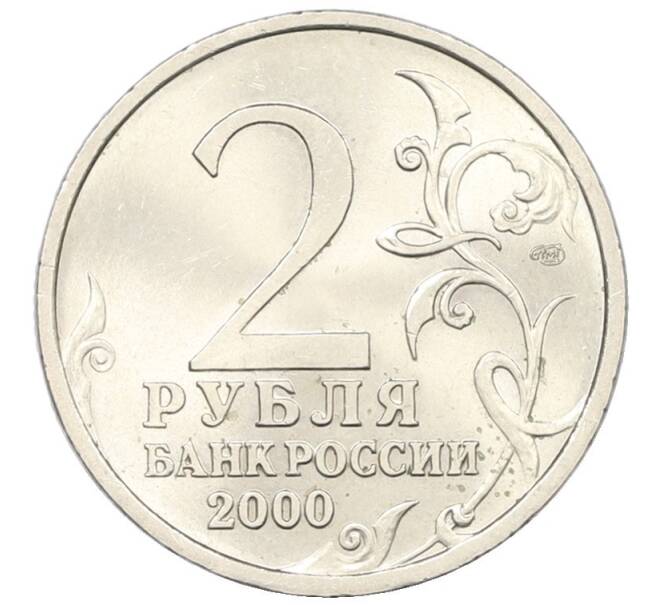 Монета 2 рубля 2000 года СПМД «Город-Герой Сталинград» (Артикул: T11-34085) — Фото №2