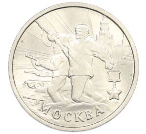 2 рубля 2000 года ММД «Город-Герой Москва» — Фото №1