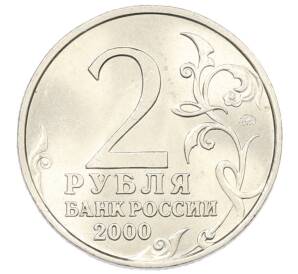 2 рубля 2000 года ММД «Город-Герой Москва» — Фото №2