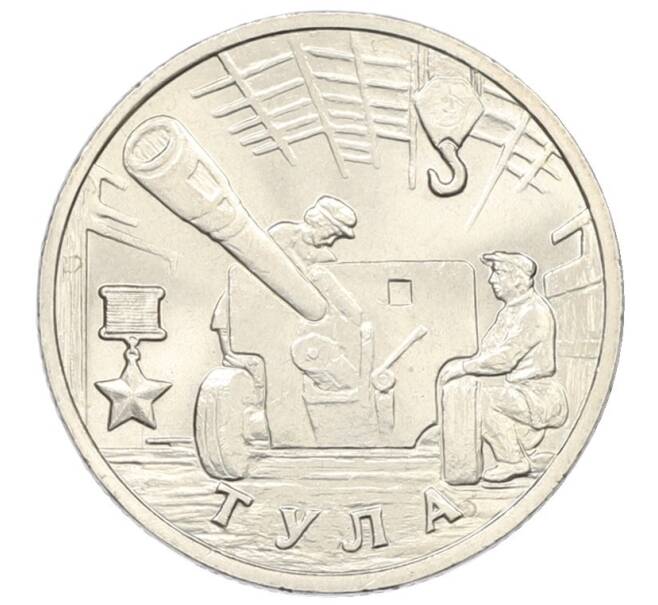 Монета 2 рубля 2000 года ММД «Город-Герой Тула» (Артикул: T11-34087) — Фото №1