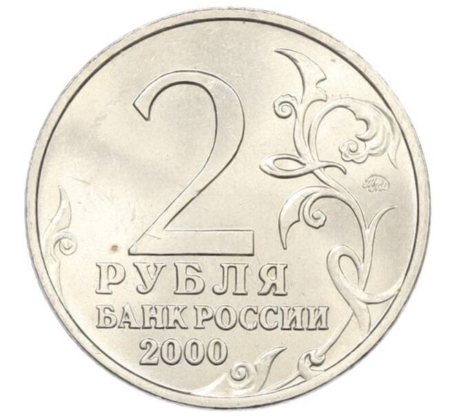 Монета 2 рубля 2000 года ММД «Город-Герой Тула» (Артикул: T11-34087) — Фото №2