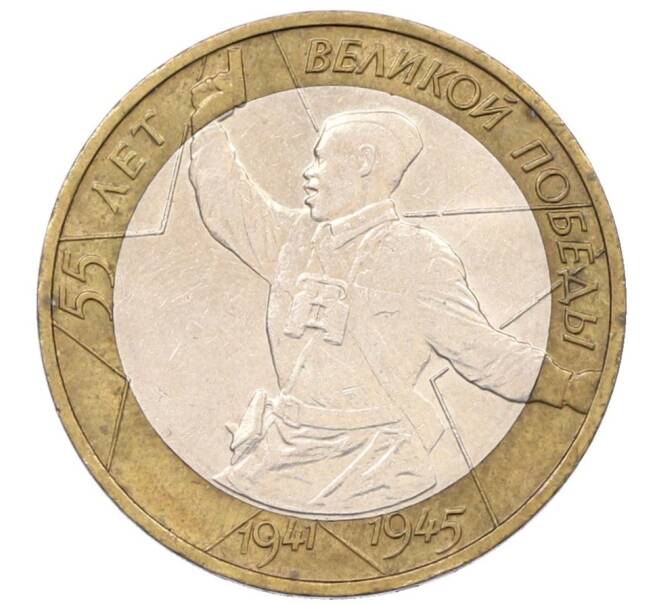 Монета 10 рублей 2000 года ММД «55 лет Великой Победы» (Артикул: T11-34089) — Фото №1