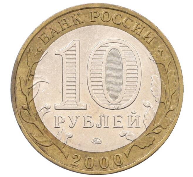 Монета 10 рублей 2000 года ММД «55 лет Великой Победы» (Артикул: T11-34089) — Фото №2
