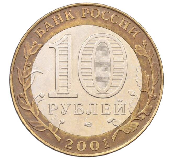 Монета 10 рублей 2001 года СПМД «Гагарин» (Артикул: T11-34090) — Фото №2
