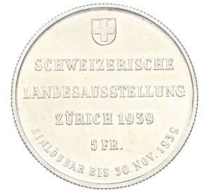 5 франков 1939 года Швейцария «Выставка в Цюрихе» — Фото №2