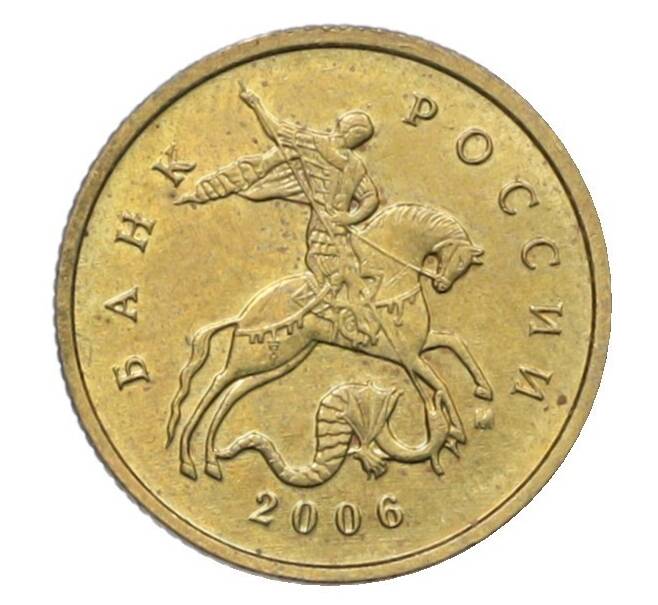 Монета 10 копеек 2006 года М (Артикул: T11-34097) — Фото №1