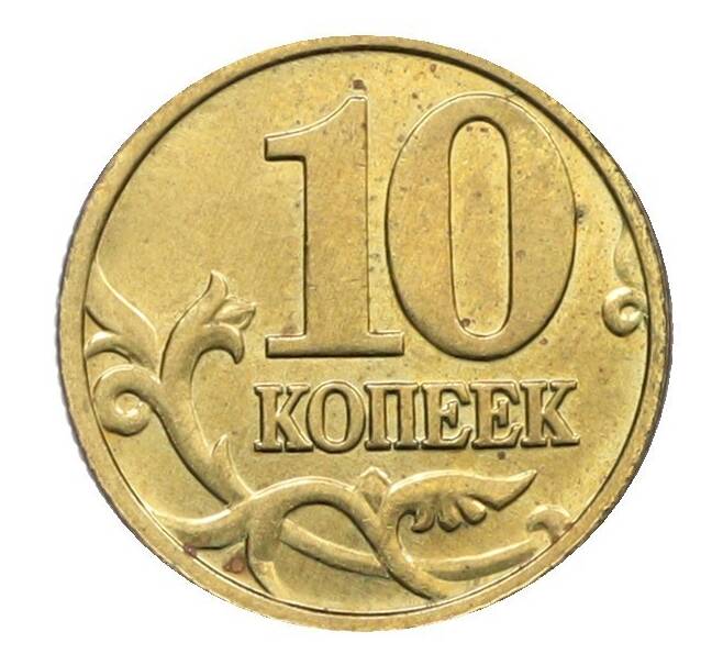 Монета 10 копеек 2006 года М (Артикул: T11-34097) — Фото №2