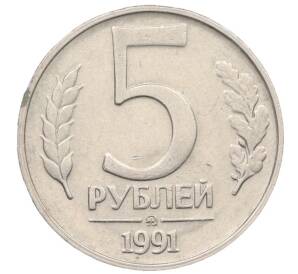5 рублей 1991 года ММД (ГКЧП) — Фото №1