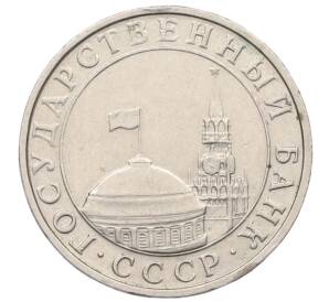 5 рублей 1991 года ММД (ГКЧП) — Фото №2