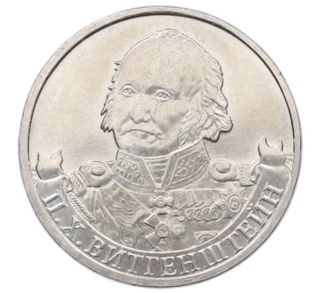 Монета 2 рубля 2012 года ММД «Отечественная война 1812 года — Петр Христианович Витгенштейн» (Артикул: T11-34109) — Фото №1