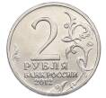 Монета 2 рубля 2012 года ММД «Отечественная война 1812 года — Петр Христианович Витгенштейн» (Артикул: T11-34109) — Фото №2