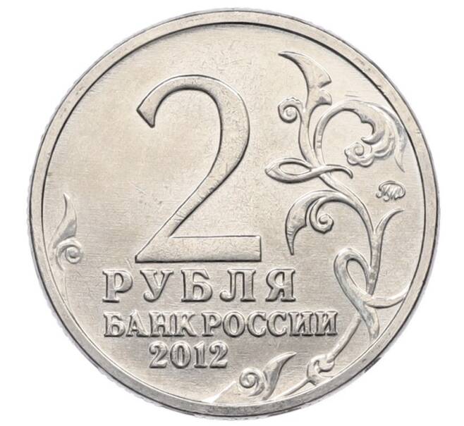 Монета 2 рубля 2012 года ММД «Отечественная война 1812 года — Петр Христианович Витгенштейн» (Артикул: T11-34109) — Фото №2