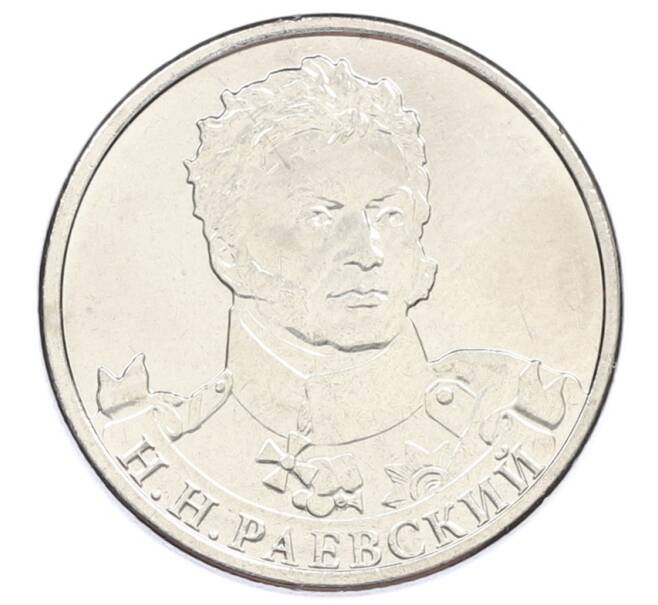 Монета 2 рубля 2012 года ММД «Отечественная война 1812 — Николай Николаевич Раевский» (Артикул: T11-34111) — Фото №1