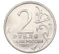 Монета 2 рубля 2012 года ММД «Отечественная война 1812 — Николай Николаевич Раевский» (Артикул: T11-34111) — Фото №2