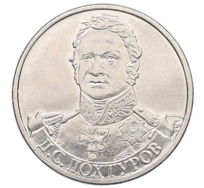 Монета 2 рубля 2012 года ММД «Отечественная война 1812 года — Дмитрий Сергеевич Дохтуров» (Артикул: T11-34119) — Фото №1