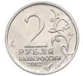 Монета 2 рубля 2012 года ММД «Отечественная война 1812 — Петр Иванович Багратион» (Артикул: T11-34121) — Фото №2
