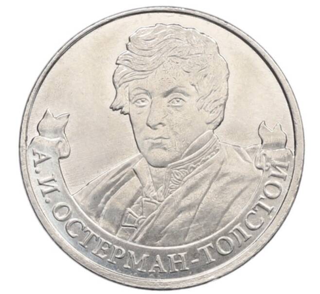 Монета 2 рубля 2012 года ММД «Отечественная война 1812 — Александр Иванович Остерман-Толстой» (Артикул: T11-34122) — Фото №1