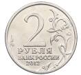 Монета 2 рубля 2012 года ММД «Отечественная война 1812 — Александр Иванович Остерман-Толстой» (Артикул: T11-34122) — Фото №2